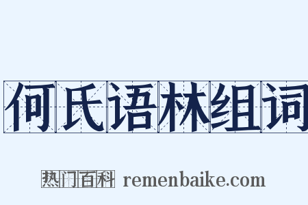 何氏语林组词是什么意思的图片